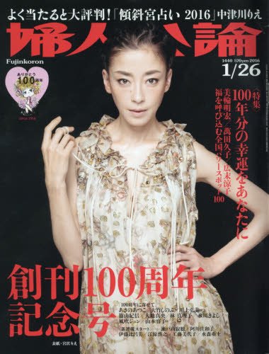 婦人公論」（中央公論新社）1月26日号、重版に - 新文化｜WEB本の雑誌